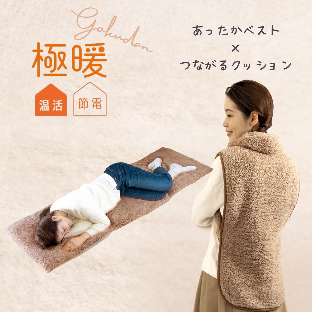 極暖 つながる あったかクッション・あったかベスト セット ベスト ねこベスト あったかグッズ あったか グッズ 背中 首 腰 冬用 冬 あたたかい あったかい 羽織りもの あたため 防寒 冷え性 家事 育児 暖かい 対策 冷え 寒い クッション 長方形 正方形 冷え対策