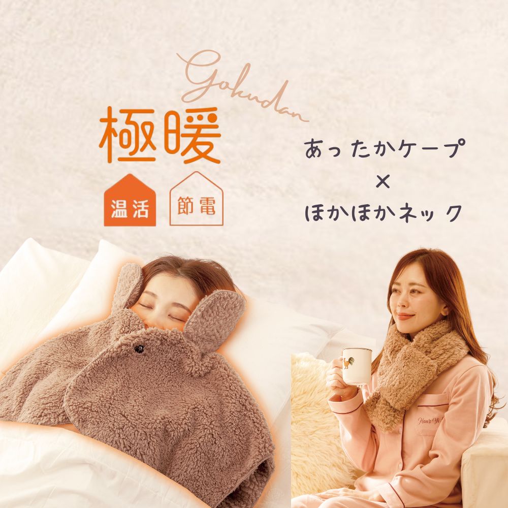 極暖すっぽりあったかケープ・ほかほかネック セット ケープ 肩掛け 羽織りもの 顔 周り あたため 防寒..