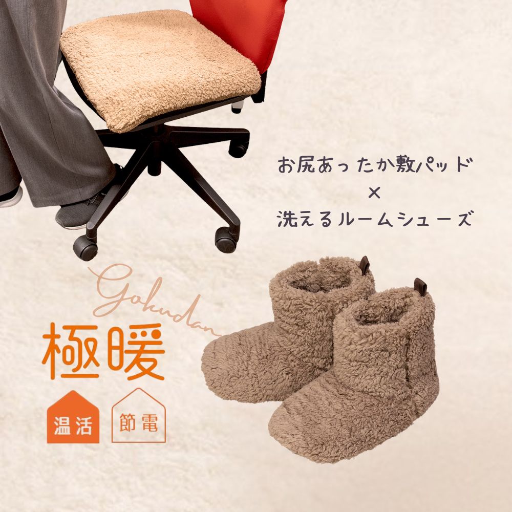 極暖お尻敷パッド・洗えるルームシューズ セット あったかグッズ デスクワーク イス 椅子 いす オフィス 会社 ミニ 温め 冷える 防寒 冷え性 毛布 暖かい あたたかい グッズ 冷え 対策 寒さ対策 冷えとり 家 膝掛け ひざ掛け スリッパ 足元 あったか 足 足先 末端