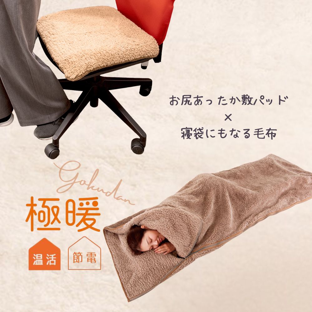 極暖お尻敷パッド・寝袋にもなる毛布 セット あったかグッズ デスクワーク イス 椅子 いす オフィス 会社 ミニ 温め 冷える 防寒 冷え性 毛布 暖かい あたたかい グッズ 冷え 対策 寒さ対策 冷えとり 家 膝掛け ひざ掛け 毛布 寝具 寝袋 アウトドア 防災のサムネイル