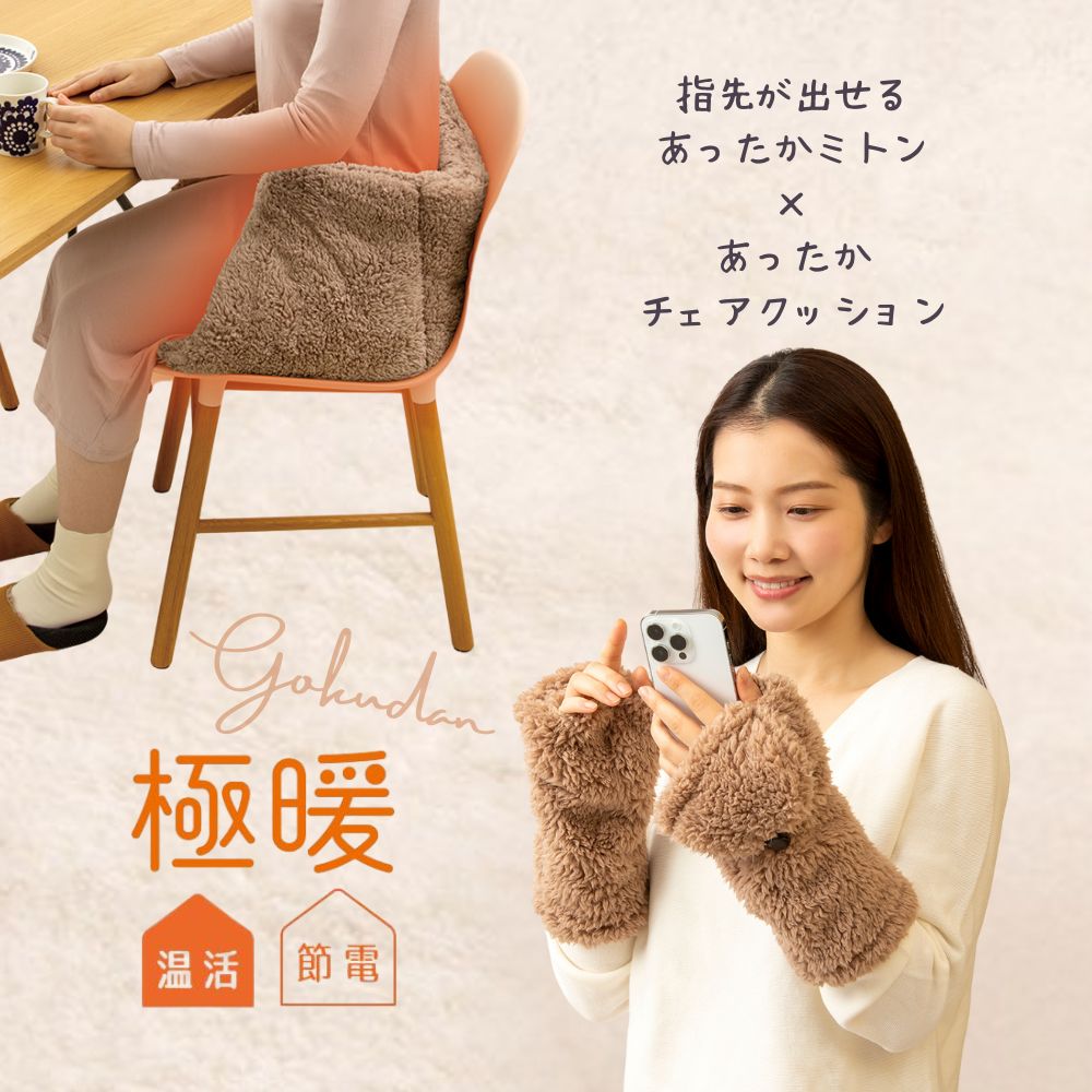 極暖あったかミトン・ チェアクッション セット あったかグッズ デスクワーク あったか もこもこ ふわ..