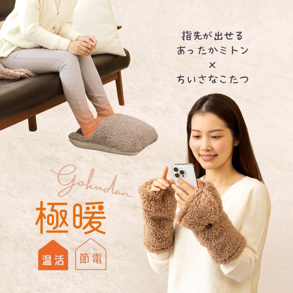 極暖あったかミトン・ちいさなこたつセット あったかグッズ デスクワーク あったか もこもこ ふわふわ 冷え 対策 グッズ 温め 冷える 防寒 冷え性 暖かい あ...