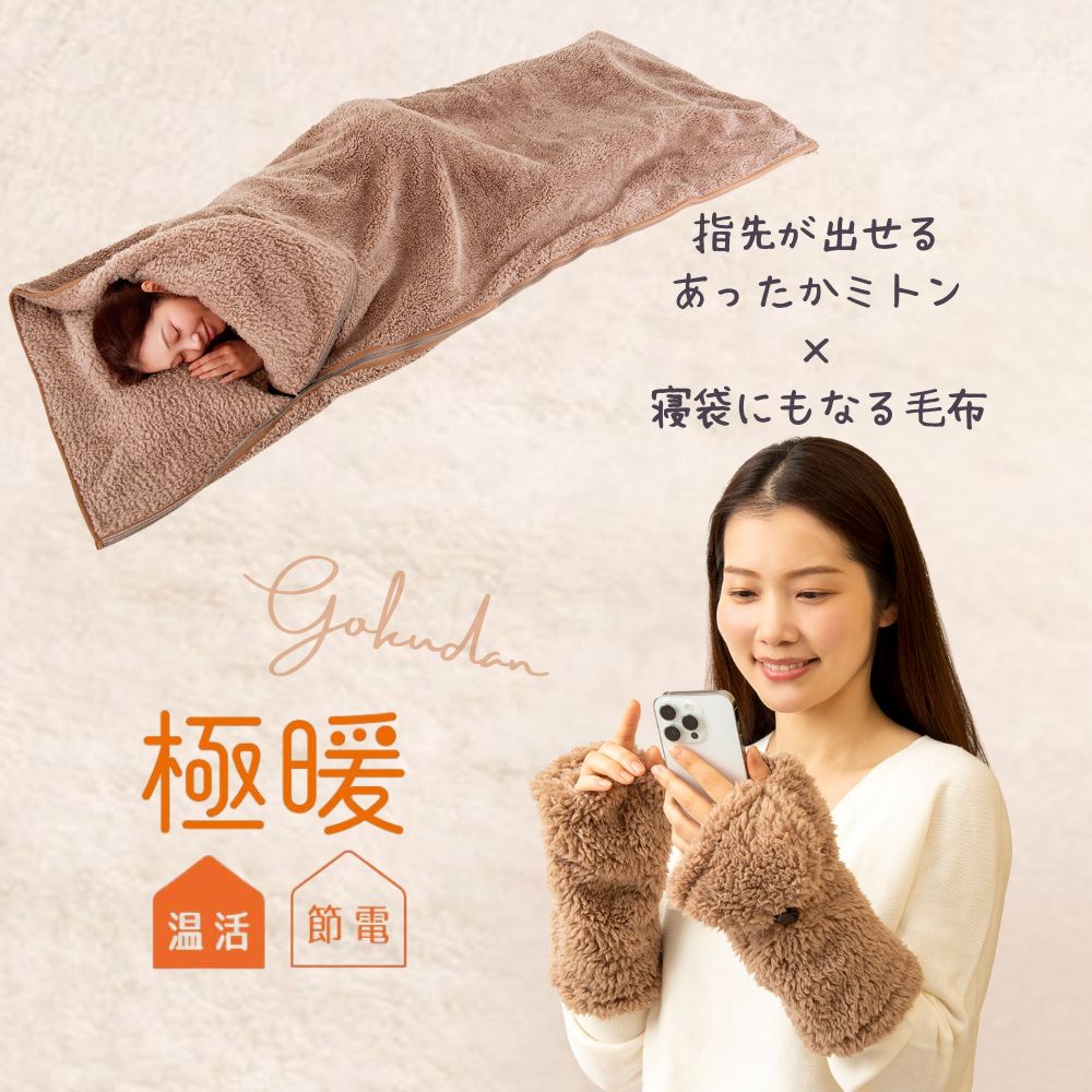 楽天アルファックス onlineshop極暖あったかミトン・寝袋にもなる毛布 セット あったかグッズ デスクワーク あったか もこもこ ふわふわ 冷え 対策 グッズ 温め 冷える 防寒 冷え性 暖かい あたたかい 手袋 ミトン 指先 出せる スマホ 使える 寒さ対策 冷えとり 手首 手 寝袋 毛布 アウトドア 防災