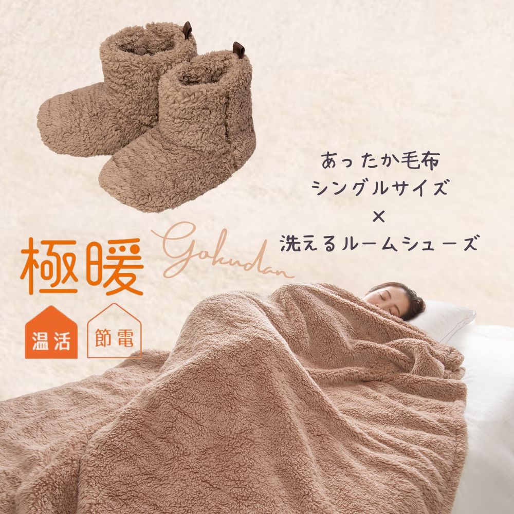 極暖あったか毛布（シングル）・洗えるルームシューズ セット あったかグッズ あったか スリッパ 毛布 寝具 薄手 室内 もこもこ あたため 防寒 冷え性 足元 冷え 対策 グッズ 家事 育児 暖かい 足 足先 冬用 冬 冷え 寒い デスクワーク シングルサイズ ルームシューズ