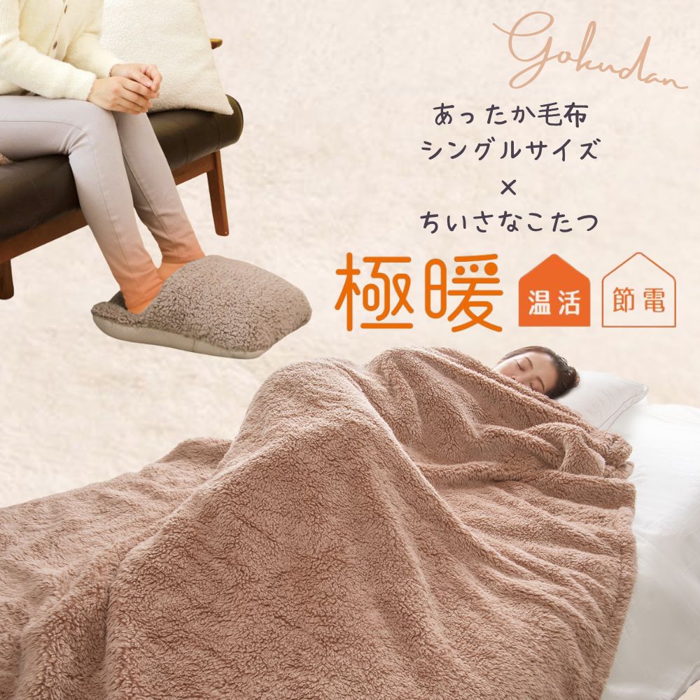 極暖あったか毛布・ちいさなこたつ セット あったかグッズ 毛布 シングル あったか 寝具 寝る時 暖かい..