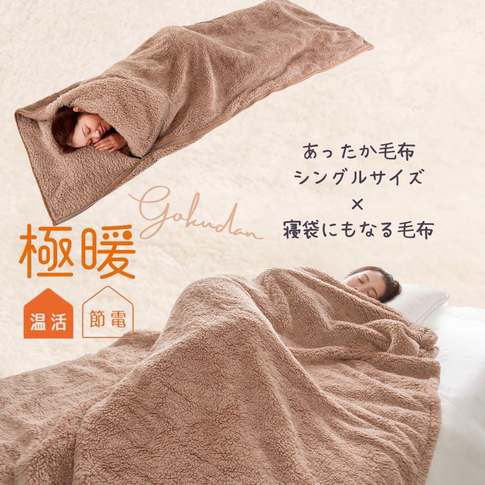 楽天アルファックス onlineshop極暖あったか毛布・寝袋にもなる毛布 セット あったかグッズ 毛布 シングル あったか 寝具 寝る時 暖かい あったか寝具 温かい 対策 温める 防寒 冷え性 暖かい グッズ 寒い シングルサイズ 冬 冬用 寝袋 防災 アウトドア キャンプ