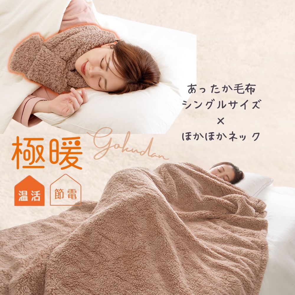 極暖あったか毛布・ほかほかネック セット あったかグッズ 毛布 シングル あったか 寝具 寝る時 暖かい あったか寝具 温かい 対策 温める 防寒 冷え性 暖かい グッズ 寒い シングルサイズ 冬 冬用 寒さ対策 冷え対策 冷える 首 首元 首周り マフラー ネックウォーマー