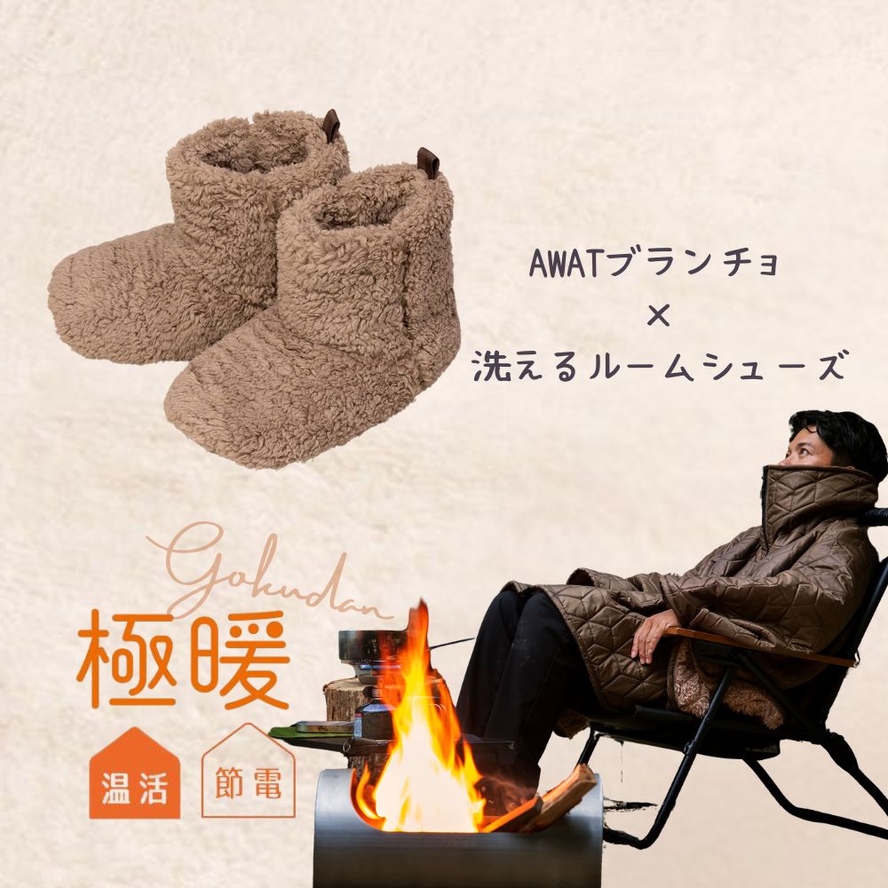 楽天アルファックス onlineshop極暖 AWAT ブランチョ・洗えるルームシューズ セット あったかグッズ あったか スリッパ 室内 もこもこ あたため 防寒 冷え性 足元 冷え 対策 グッズ 家事 育児 暖かい 足 足先 冬用 冬 寒い ルームシューズ ブランケット ポンチョ アウトドア キャンプ 寒さ