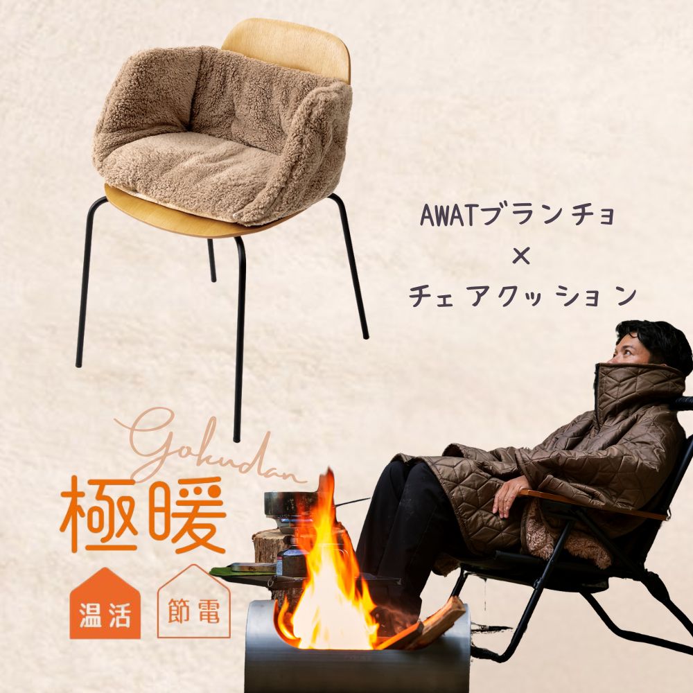 極暖あったかチェアクッション・AWAT ブランチョ セット あったかグッズ デスクワーク あったか もこもこ ふわふわ 冷え 対策 グッズ 温め 冷える 防寒 冷え性 暖かい 寒さ対策 冷えとり 冬 冬用 ダイニング クッション お尻 腰 背中 アウトドア キャンプ ポンチョ