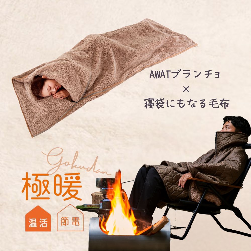 楽天アルファックス onlineshop極暖 AWAT ブランチョ・寝袋にもなる毛布セット あったかグッズ あったか もこもこ あたため 防寒 冷え性 冷え 対策 グッズ 家事 育児 暖かい 冬用 冬 寒い ブランケット ポンチョ アウトドア キャンプ 寒さ 寝袋 毛布 寝具 防災