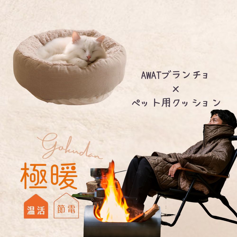 極暖ペット用クッション・AWAT ブランチョ セット あったかグッズ あったか もこもこ ふわふわ 冷え 対策 グッズ 温め 冷える 防寒 冷え性 暖かい あたたかい 寒さ対策 冷えとり 冬 冬用 ペットベッド ペット 用 ペットベッド クッション アウトドア キャンプ ポンチョ