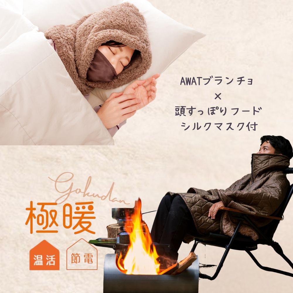 楽天アルファックス onlineshop極暖 AWAT ブランチョ・頭すっぽりフード シルク マスク 付き セット あったかグッズ あったか もこもこ あたため 防寒 冷え性 冷え 対策 グッズ 家事 育児 暖かい 冬用 冬 寒い ブランケット ポンチョ アウトドア キャンプ 寒さ 頭 耳 顔 首 顔周り 乾燥対策 100