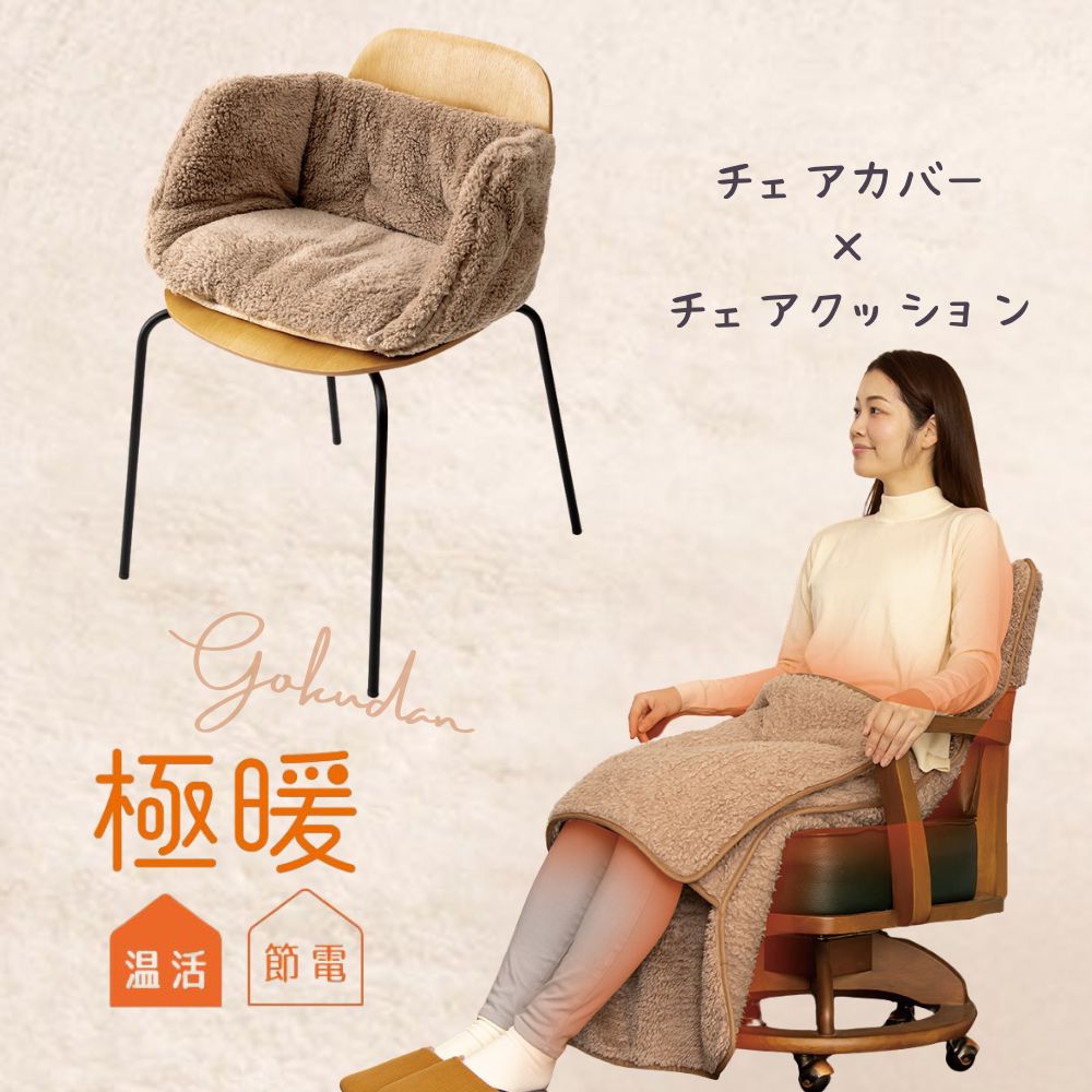 極暖あったかチェアクッション・チェアカバー セット あったかグッズ デスクワーク あったか もこもこ ふわふわ 冷え 対策 グッズ 温め 冷える 防寒 冷え性 暖かい あたたかい 寒さ対策 冷えとり 椅子カバー 冬 冬用 ダイニング クッション お尻 腰 背中