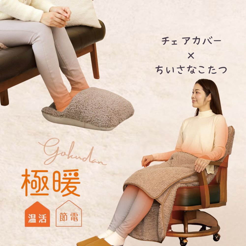 極暖ちいさなこたつ・チェアカバー セット あったかグッズ デスクワーク あったか もこもこ ふわふわ ..