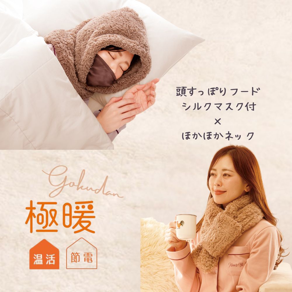 極暖ほかほかネック・頭すっぽりフー...
