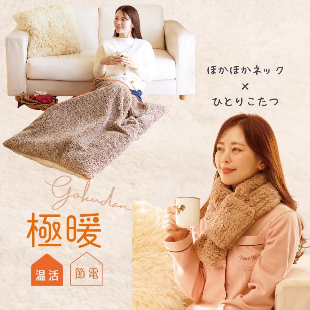 極暖 電気のいらないひとりこたつ・ほかほかネック セット あったかグッズ あったか グッズ 室内 もこもこ あたため 防寒 冷え性 冷え 対策 家事 育児 暖かい 冬用 冬 寒い 首 首元 首周り マフラー ネックウォーマー 足 足先 足元 脚 下半身 お腹 お尻 こたつ 節電