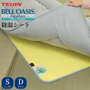 【メーカー直送品】日本製 テイジン 軽量 除湿シート T-Comfort 快眠ドライ シングル ダブル 布団 の 下 に 敷く 畳 フローリング 繰り返し 使える 除湿 除湿マット ベッド ベルオアシス 吸湿 除湿 消臭 ダニ カビ 快眠 オールシーズン 結露 対策 グッズ 湿気取り