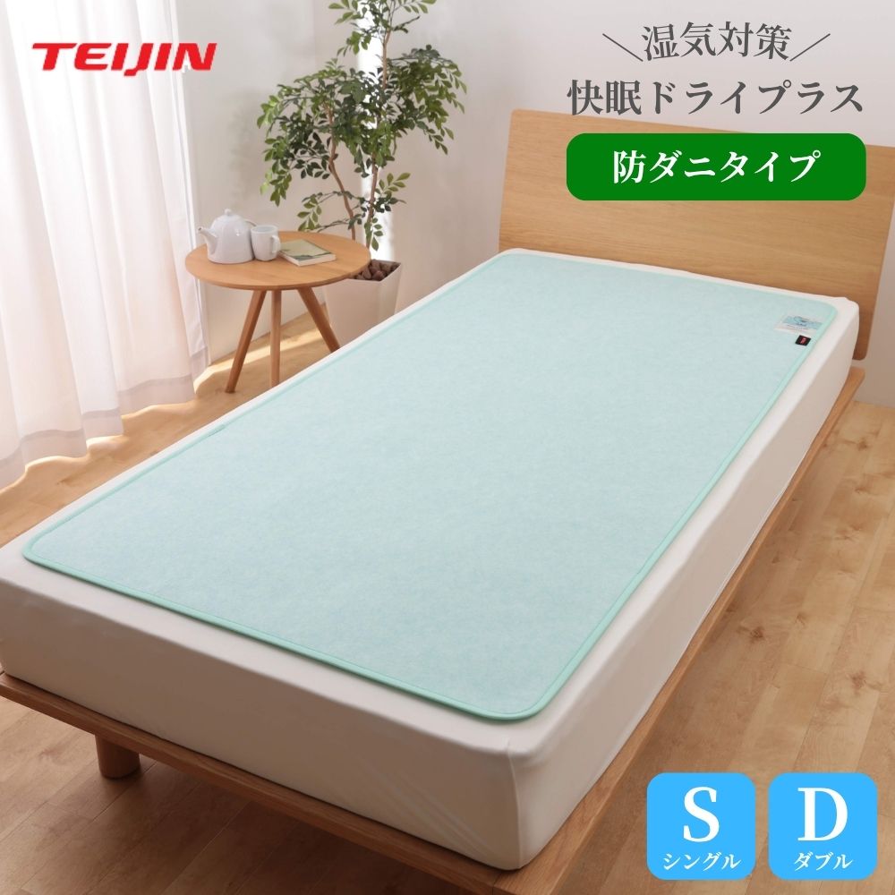テイジンの機能素材「ベルオアシス」を使用した 繰り返し使える高性能除湿シート ベルオアシスとは？ テイジンの高機能素材 市販品の約2倍の吸湿量 梅雨で布団が干せない 夏は寝汗で布団がべたつく 秋の長雨で布団が干せない 冬の暖房による寝汗や日照不足で布団が乾きにくい 布団の湿気や汗を吸収してダニやカビ対策！ お手入れが大変なお布団も除湿次第で傷みにくい 吸湿だけでなく汗などの嫌な臭いの原因物質に対して 消臭効果が高いので、ニオイ対策にも◎ 吸湿センサーの色がブルーから白っぽいピンクに変わったら 天日干しをしてセンサーがブルーに戻れば吸湿力も元通り 防ダニ忌避効果の目安は約1年となります 商品サイズ／重量（約） 【シングル】幅90・縦180（cm）／700g 【ダブル】幅130・縦180（cm）／1kg 材質 ポリエステル70％、合成繊維（ベルオアシス）20%、複合繊維（ポリエステル）10% 原産国 日本製■ 快眠ドライプラス 防ダニタイプ 商品サイズ／重量（約） 【シングル】幅90・縦180（cm）／700g 【ダブル】幅130・縦180（cm）／1kg 材質 ポリエステル70％、合成繊維（ベルオアシス）20%、複合繊維（ポリエステル）10% 原産国 日本製