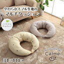 【メーカー直送品】カルムマルチクッション 31×110【授乳クッション 抱き枕 授乳 洗える 赤ちゃん お座り 子供 子ども こども クッション グッズ アイテム アイボリー グレー プレゼント ギフト 授乳用 出産祝い 男の子 女の子 出産 ママ】