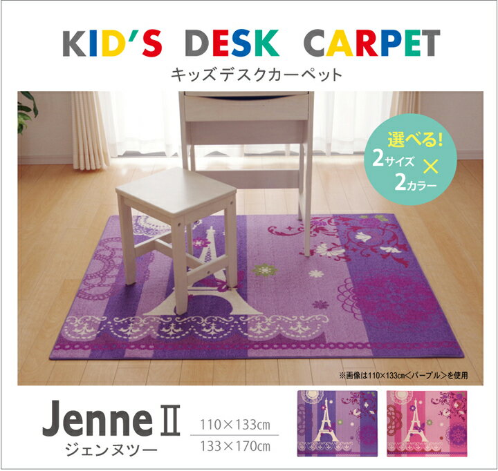 【メーカー直送品】ジェンヌ2デスクカーペット 133×170【デスクカーペット デスクマット 女の子 かわいい 学習机 133 170 ピンク パープル 紫 机の下 敷く ラグ 新生活 小学生 子供部屋 おしゃれ ルームマット マット カーペット キッズ エッフェル塔 姫 系 洗える】