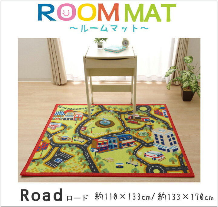 【メーカー直送品】ロード デスクカーペット 133×170【デスクカーペット デスクマット 男の子 緑 学習机 170 133 グリーン 机の下 敷く ラグ 新生活 小学生 子供部屋 ルームマット マット カーペット キッズ 道 道路 ロード 柄 洗える】