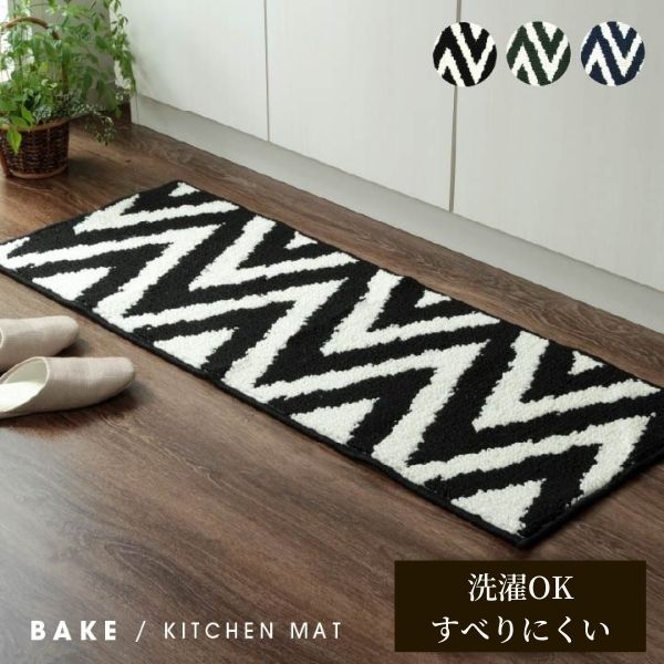 【メーカー直送品】ベイク キッチンマット 45×180【キッチンマット 45 180 cm センチ シンプル おしゃれ 新生活 洗える ブラック グリーン 黒 ネイビー 紺 滑りにくい キッチン 台所 システムキッチン 洗濯機 薄手 薄型 薄め 薄い】