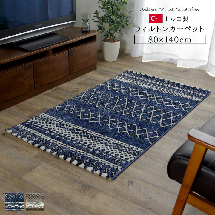 【メーカー直送品】エディア ラグ 80×140cm【ウィルトン織り ウィルトン織 カーペット ラグ ラグマット おしゃれ ネイビー アイボリー シンプル 丈夫 厚手 厚い 床暖 床暖房 OK 対応 可 リビング ダイニング 子供部屋 マット 引越 引っ越し 引越し】