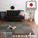 【メーカー直送品】シンプルノアU畳 82×82×1.7cm 4枚組【ユニット畳 置き畳 い草 マット 畳 日本製 リビング 子供部屋 寝室 国産 引越 引っ越し...