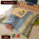 【メーカー直送品】ラディ こたつ布団カバー 215×215【こたつ こたつ布団 カバーのみ カバーだけ 正方形 こたつ掛け 掛けカバー こたつ掛け布団カバー コ...