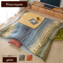 【メーカー直送品】ラディ こたつ布団カバー 215×255【こたつ こたつ布団 カバーのみ カバーだけ 長方形 こたつ掛け 掛けカバー こたつ掛け布団カバー コ...