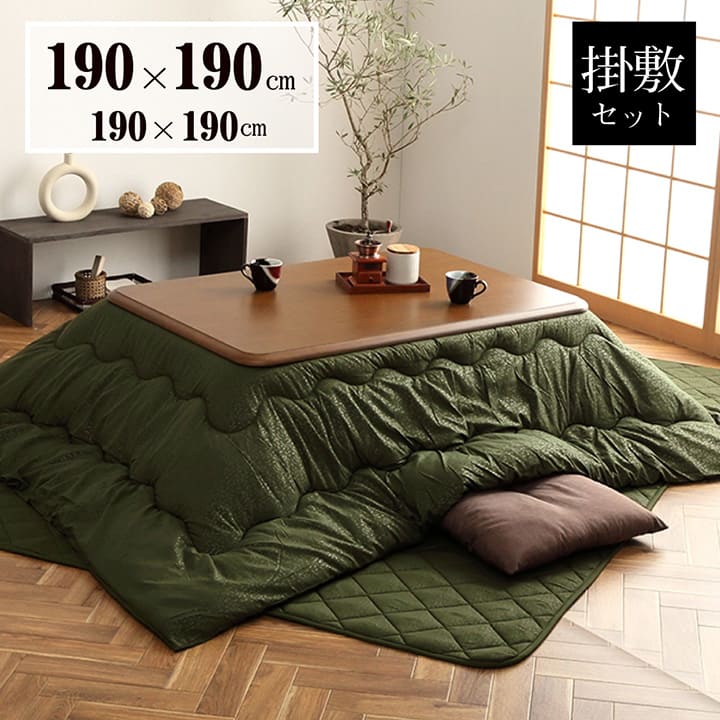 【メーカー直送品】キッシュ 掛敷セット 190×190 こたつ掛け布団・敷き布団セット【こたつ布団 正方形 炬燵 コタツ こたつ掛け 掛け布団 かけ布団 掛け布団単品 掛けふとん 掛け 敷き布団 敷き 敷布団 グリーン 緑 ブラウン 茶色 送料無料 和モダン 和風】