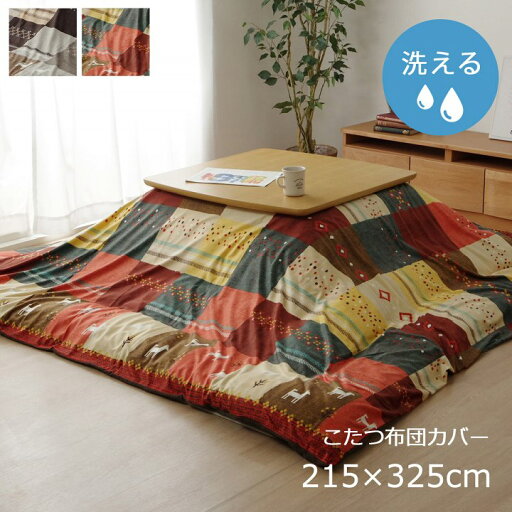 【メーカー直送品】シンシア こたつ布団カバー 215×325【こたつ カバー ファスナー タイプ カバーのみ 長方形 掛けカバー おしゃれ ギャッベ 柄 かわいい 洗える 洗濯機 コタツ 送料無料 ブラウン レッド 柄もの 柄物 北欧 インテリア】 【メーカー直送品】シンシア こたつ布団カバー 215×325【こたつ カバー ファスナー タイプ カバーのみ 長方形 掛けカバー おしゃれ ギャッベ 柄 かわいい 洗える 洗濯機 コタツ 送料無料 ブラウン レッド 柄もの 柄物 北欧 インテリア】
