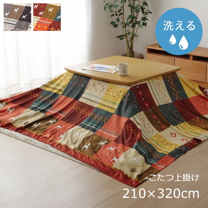 【メーカー直送品】シンシア 上掛 210×320【こたつ 上掛け 長方形 こたつ布団 こたつカバー マイクロファイバー おしゃれ ギャッベ 柄 かわいい 洗える 洗濯機 コタツ 送料無料 ブラウン レッド 柄もの 柄物 北欧 インテリア】