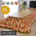 【メーカー直送品】 こたつ掛布団 205×385【こたつ掛け布団 掛布団 こたつ布団 こたつ掛け 炬燵布団 炬燵 単品 長方形 おしゃれ かわいい 柄物 洗える 手洗い 厚手 厚い コタツ 送料無料 ピンク グリーン ブラウン レッド グレー ブラック 柄もの インテリア 軽い】