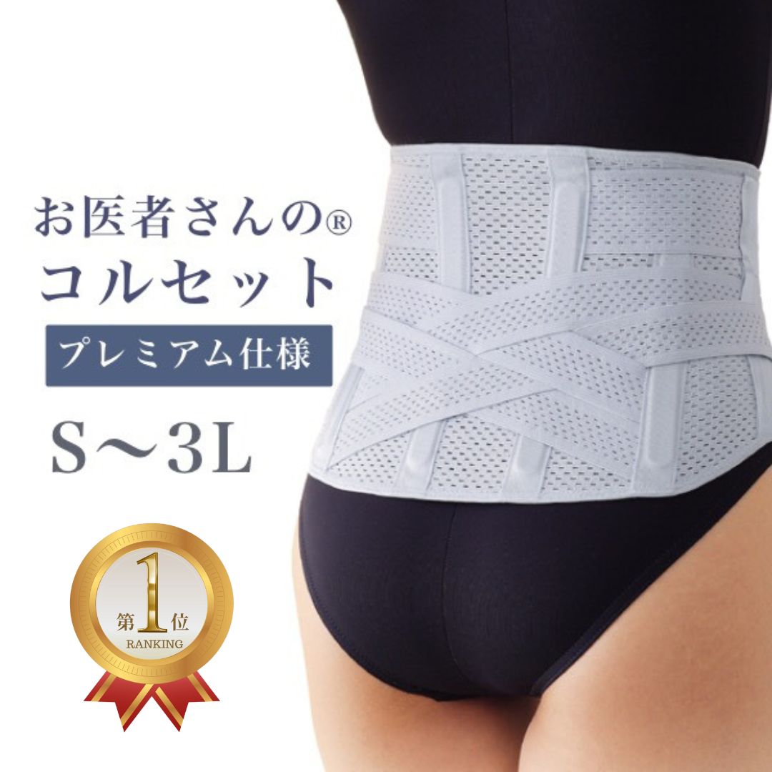＼最大50%OFFクーポン 12/4 20:00~23:59／ 楽天1位 日本製 お医者さんのコルセットプレミアム仕様　S〜..