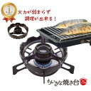 楽天ランキング1位獲得 送料無料 ちいさな焼き台 小さな焼き台 小さな焼台 ちいさな焼台 五徳 温度センサー コンロ 火力 調理 魚 魚が焼ける もち おもち ...