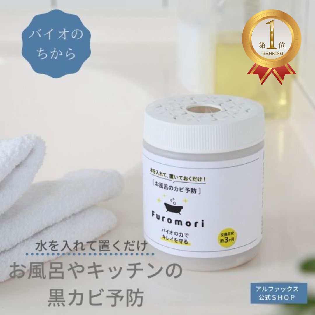 お風呂のカビ予防 Furomori(フロモリ) 風呂 カビ防止 バイオ カビ予防剤 風呂カビ予防 風呂カビ防止剤 浴室カビ防止剤 お風呂 浴室 バス おふろ 風呂 置くだけ 黒カビ カビ対策 防カビ剤 天然由来 置型 3ヶ月 納豆菌 掃除 きれい カビ 予防 グッズ お掃除