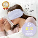 楽天ランキング1位 耳までとろける濃密パフアイマスク アイマスク 安眠 睡眠 洗える 耳掛け 耳かけ 就寝用アイマスク 寝るとき用アイマスク トラベル 旅行グッズ 飛行機 新幹線 バス 耳 温め 冬 乾燥 エアコン 肌にやさしい 対策 グッズ