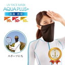 メール便可 抗菌 防臭 UVフェイスマスク アクアプラス+ フェイスカバー UVケア UV対策 紫外線対策 UVマスク UVカットマスク 首 顔 日よけ 洗える 黒 洗濯 夏 美容 ブラック 日焼け防止 レディース ひんやり 冷感 布マスク 暑さ対策