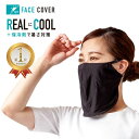リアリークール UV フェイスカバー フェイスマスク 日焼け 夏用 uvカット uv 日焼け防止 日焼け対策 スポーツ 息苦しくない 日よけ UVカット フェイスカバー フェイスガード 日除け 紫外線防止 涼しい 接触冷感 ひんやり 冷感 保冷剤 耳かけ uvマスク マスク 黒 ブラック