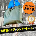 AWAT & バッグ【鞄 かばん レジャーシート シート マット ラグマット 折りたたみ 厚手 大容量 大きい 肩掛け 旅行 BBQ 便利 グッズ 防災 キャンプ 用 用品 荷物 たくさん 運び 運ぶ 大型 トート アウトドア 子連れ 子供 公園 遊び 釣り 無地