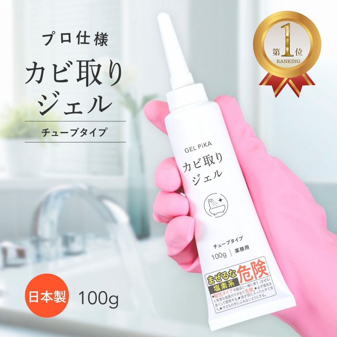 ＼店内全品 ポイント10倍 ☆スーパーSALE期間中／ プロ仕様 GEL PiKA カビ取りジェル チューブタイプ カビ取り カビ カビが取れる プロ 黒カビ 除去 ゴム パッキン 風呂 お風呂のカビ お風呂のカビ取り 風呂カビ取り カビ取り洗剤 カビとり カビ取り剤 ジェル 強力 業務用