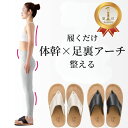 Sliet スリエット hanao 外反母趾 スリッパ 足裏アーチ サポート スリッパ サンダル 鼻緒 タイプ はなお ハナオ 体幹 履く だけ スリッパ 健康...
