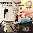 AWAT ソフトジャグ 10L ジャグ アウトドア 洗い物 手洗い 飲み物 ドリンク ジュース ビール 冷やす 折りたたみ 旅行 BBQ 便利 グッズ 防災 キ...