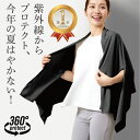 UVプロテクトケープストール シャイン uv UVカット ケープ 夏 日除け ストール 接触冷感 冷感 大判 レディース uv対策 夏用 紫外線対策 グッズ お...