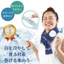 【正規品】楽天ランキング1位 暑さ対策 巻ける氷のう 巻ける氷嚢 氷嚢 巻ける 氷のう 首 冷やす グッズ 冷却 首を冷やすグッズ 首に巻く ひんやり 首にまく...