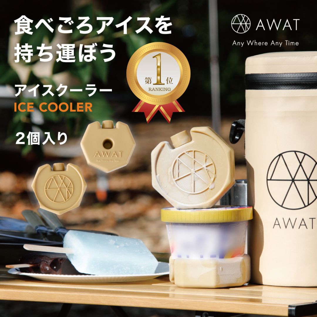 楽天ランキング1位獲得 AWAT 保冷剤 2個 アイスクーラー【保冷剤 小さい ミニ 氷点下 冷やす コンパクト キャンプ グッズ 小さい 小さめ 2個 最強 ...