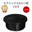 楽天ランキング1位獲得 日本製 セラミックスおひつくん3合用【お櫃 3合 陶器 電子レンジ 電子レンジ対応 セラミック ごはん ご飯 保存 冷蔵庫 キッチンツール キッチン 台所用品 台所 ブラック 黒 グッズ アイデア おうち時間 米】