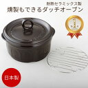 【日本製】セラミックスダッチオーブンS 燻製チップ付 【燻製器 家庭用 チップ 燻製鍋 くんせい 燻製チーズ 燻製機 アウトドア用品 アウトドア キャンプ スモ...