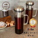 Felio COLD BREW コーヒーボトル【水出し 水出しコーヒー アイスコーヒー ボトル 粉 水 おいしい 美味しい コールドブリュー ガラス 耐熱 おしゃれ シンプル 冷蔵庫 緑茶 茶 麦茶 水出し緑茶 水出しポット 簡単 便利 グッズ キッチングッズ キッチンツール 雑貨】